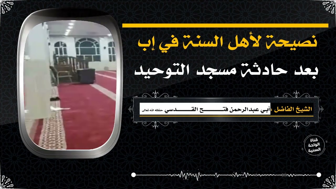 ( نصيحة لأهل السنة في إب بعد حادثة مسجد التوحيد )  للشيخ الفاضل فتح القدسي حفظه الله