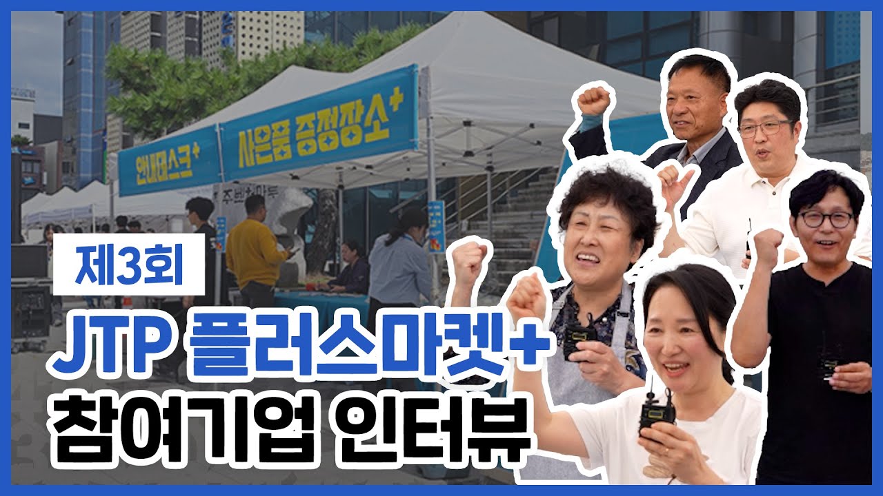 제3회 제주테크노파크 플러스마켓 | 입주기업과 참여 기업 인터뷰 현장 스케치!