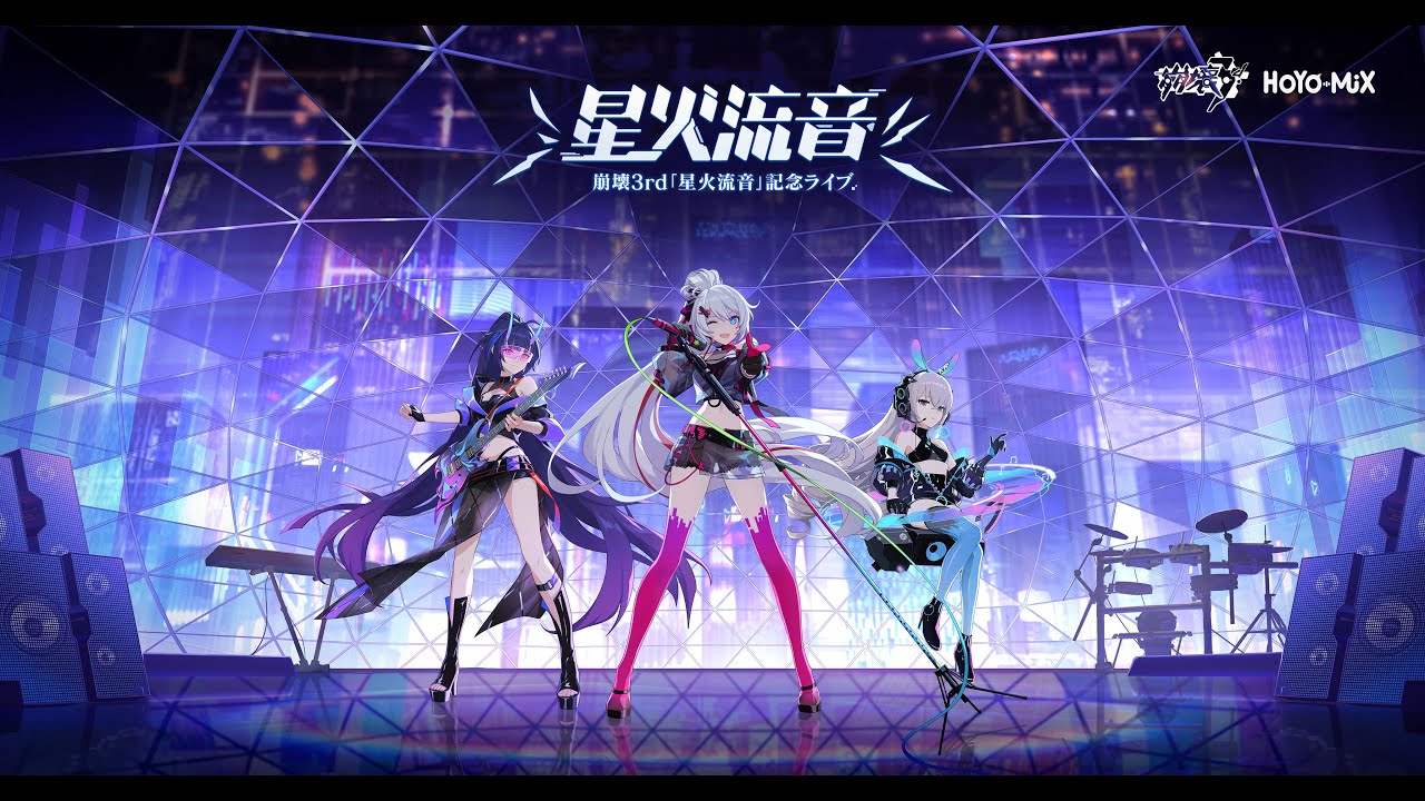 崩壊3rd 「星火流音」記念ライブ