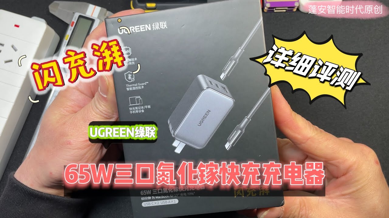 UGREEN绿联闪充湃65W三口氮化镓充电器详细评测