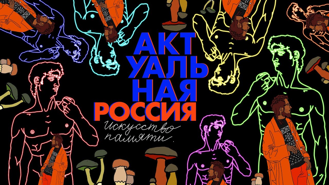 Сказ о том, как один куратор выставку делал. Актуальная Россия: искусство памяти / 18+