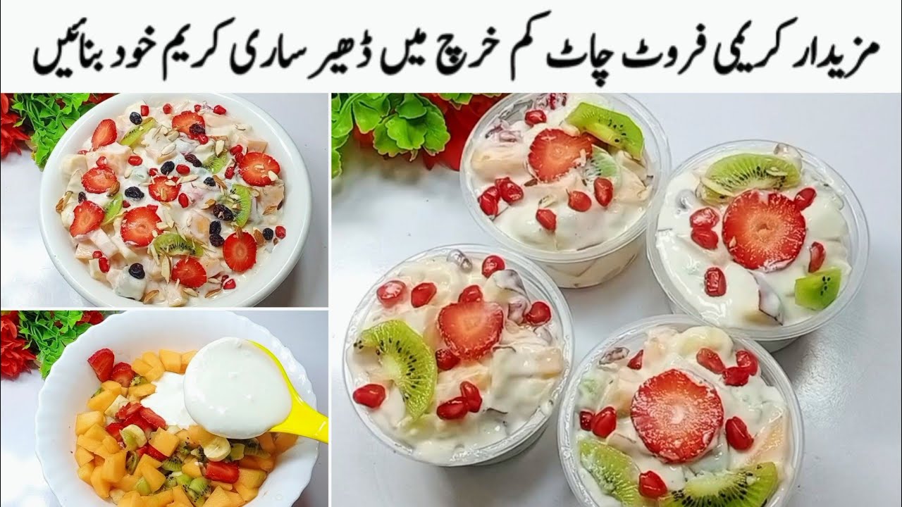 گارنٹی ہےکوئی یقین نہیں کرےگاکہ یہ فروٹ چاٹ بیکری سے ائی ہے یا گھر میں بنائی ہے||Fruit Chaat Recipe