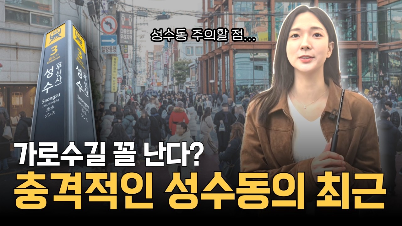 대한민국 최고 핫플, 성수동이 요즘 위험하다?