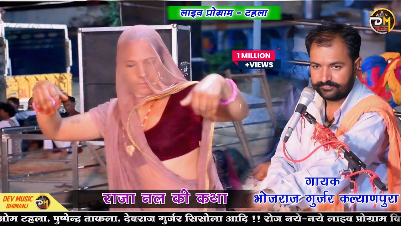 गायक भोजराज गुर्जर कल्याणपुरा || राजा नल की कथा || Bhojraj Gurjar Live Bhajan || Raja Nal Ki Katha||