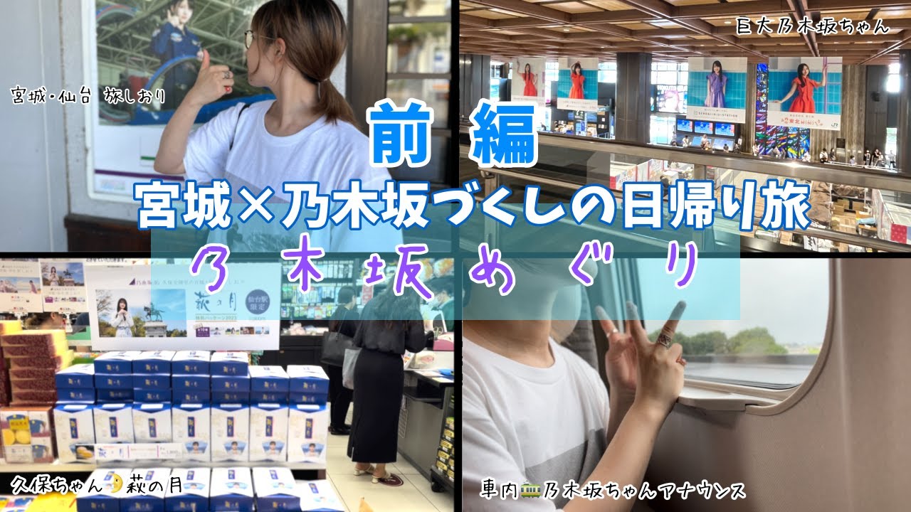 【聖地巡礼】仙台×乃木坂づくし日帰りツアー！前編！乃木坂だいすき女子オタの1日(真夏の全国ツアー2023/乃木坂46)