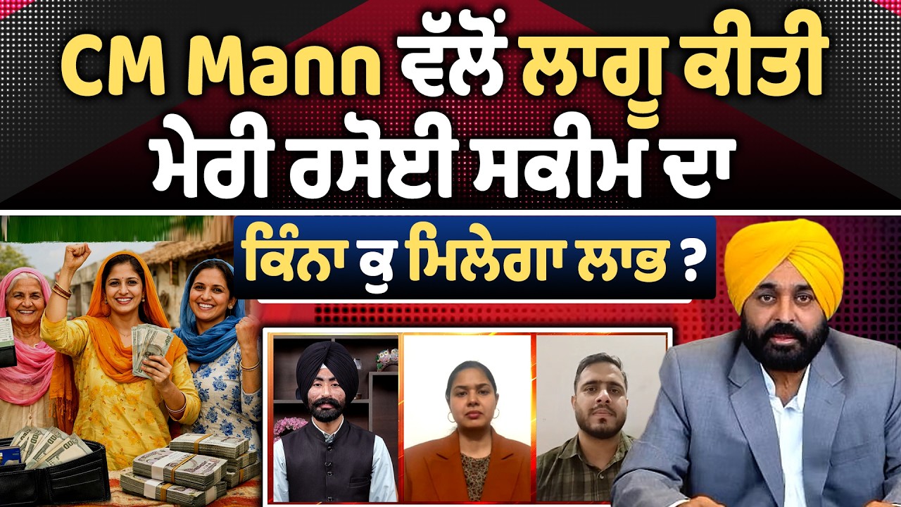 CM Mann ਵੱਲੋਂ ਲਾਗੂ ਕੀਤੀ ਮੇਰੀ ਰਸੋਈ ਸਕੀਮ ਦਾ ਕਿੰਨਾ ਕੁ ਮਿਲੇਗਾ ਲਾਭ ?
