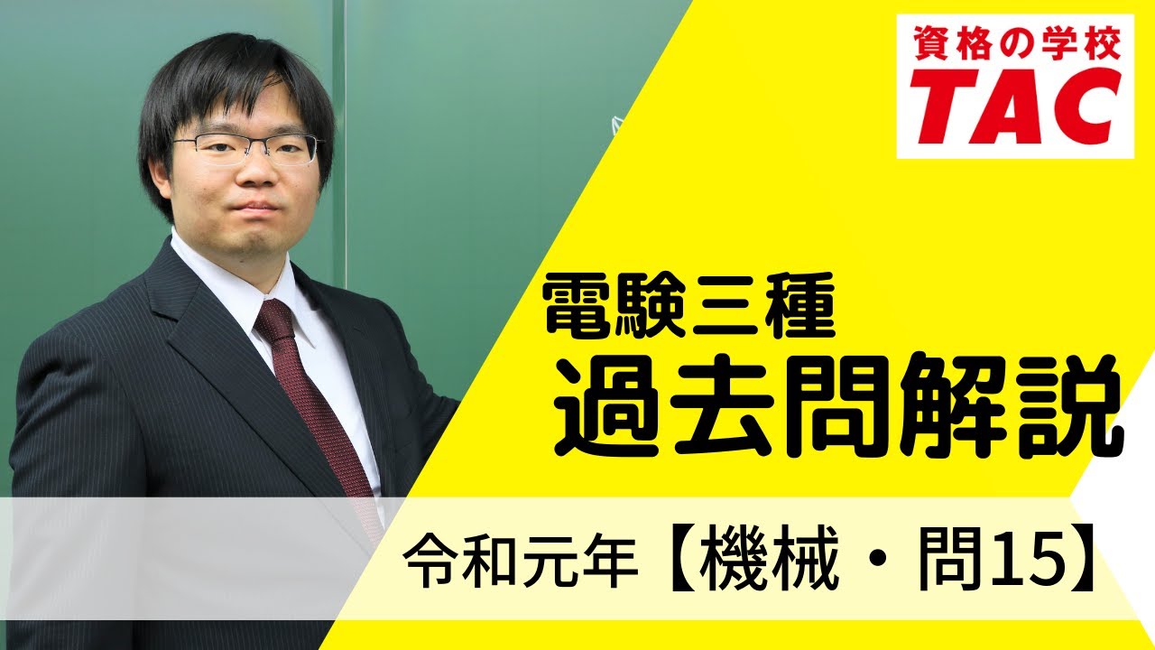 電験三種 過去問解説｜令和元年 【機械・問15】