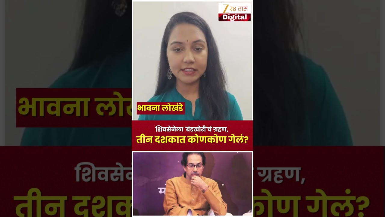 Shiv Sena Rebellion | शिवसेनेला 'बंडखोरी'चं ग्रहण! तीन दशकांत कोणकोणत्या नेत्यांनी सोडली साथ?