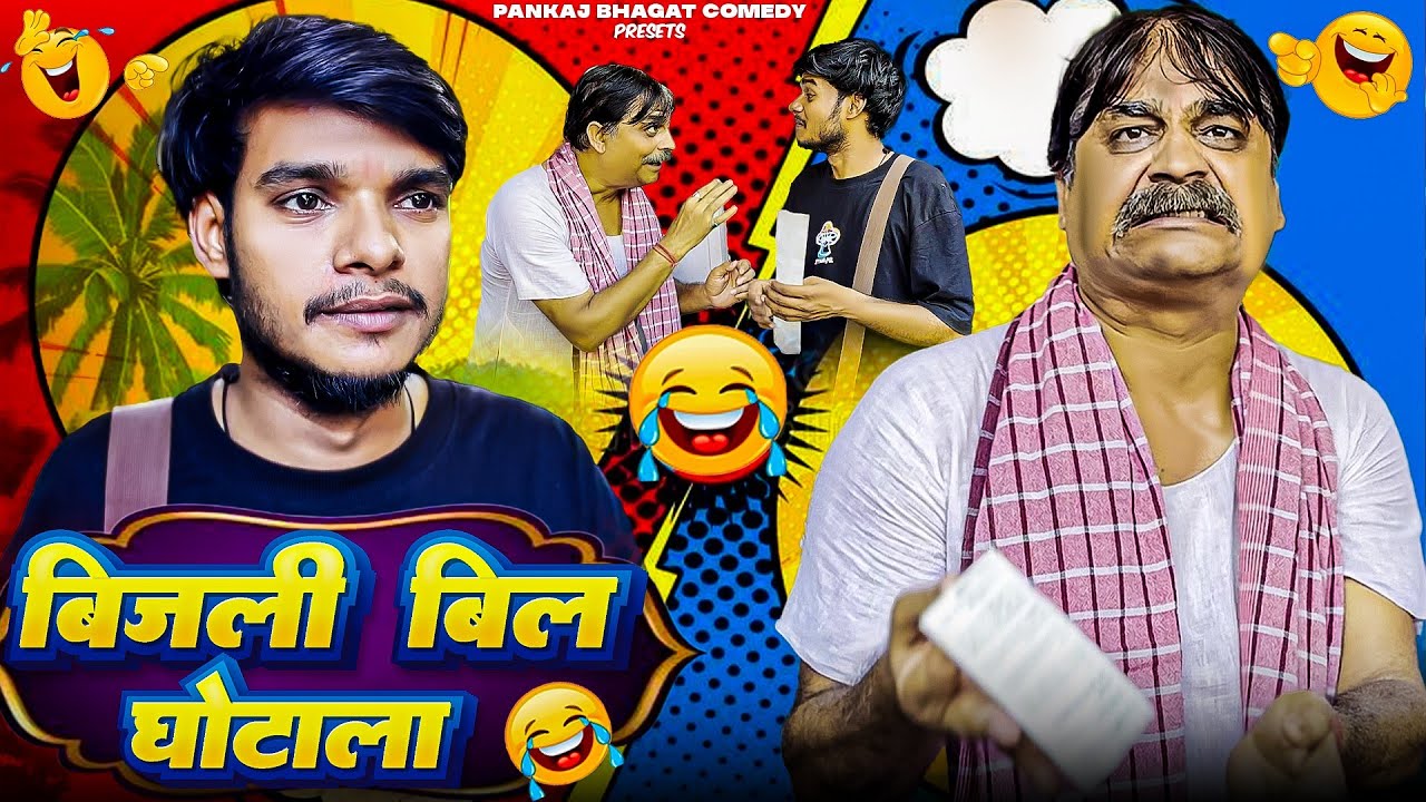 Comedy Video 🤣 | बिजली बिल घोटाला | Anand Mohan Comedy | Feku Baba | Pankaj Bhagat Comedy 