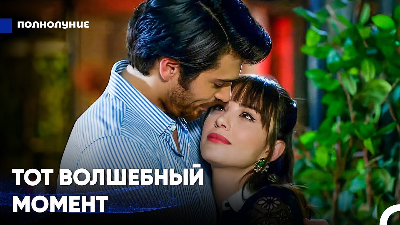 Я Опьянела От Любви В Твоих Объятиях - Полнолуние
