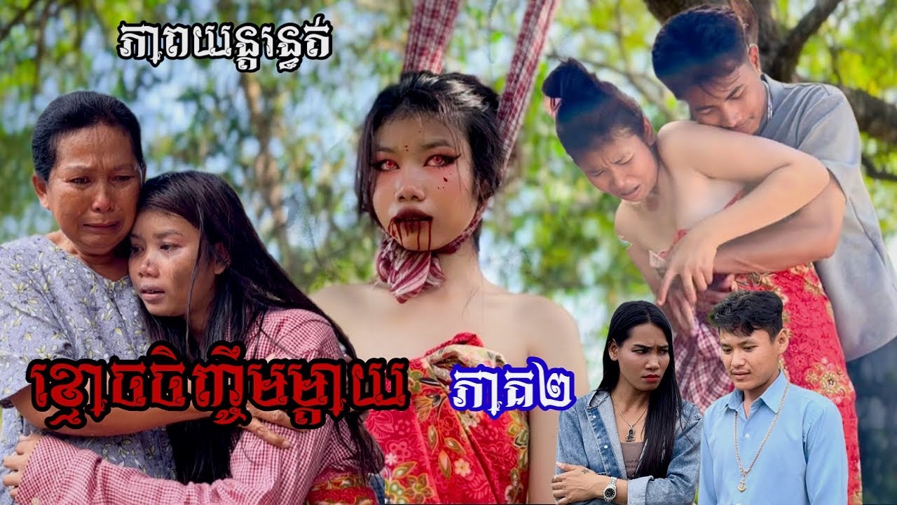 ខ្មោចចិញ្ចឹមម្តាយ ភាគ២ Ghost raising mother part2