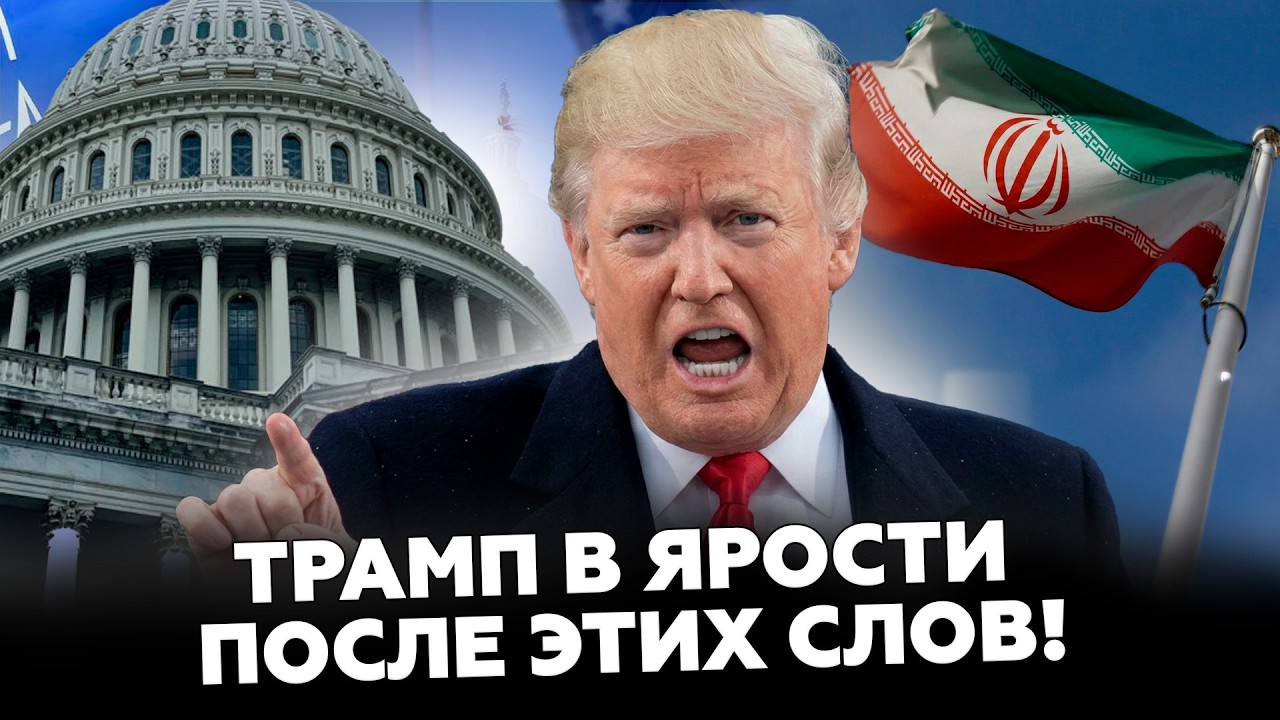 🔥ТИЗЕНГАУЗЕН: Трампу СКАЗАЛИ ЭТО прямо в ЛИЦО! Вот, что СТАЛО ИЗВЕСТНО про ядерное ОРУЖИЕ Тегерана!
