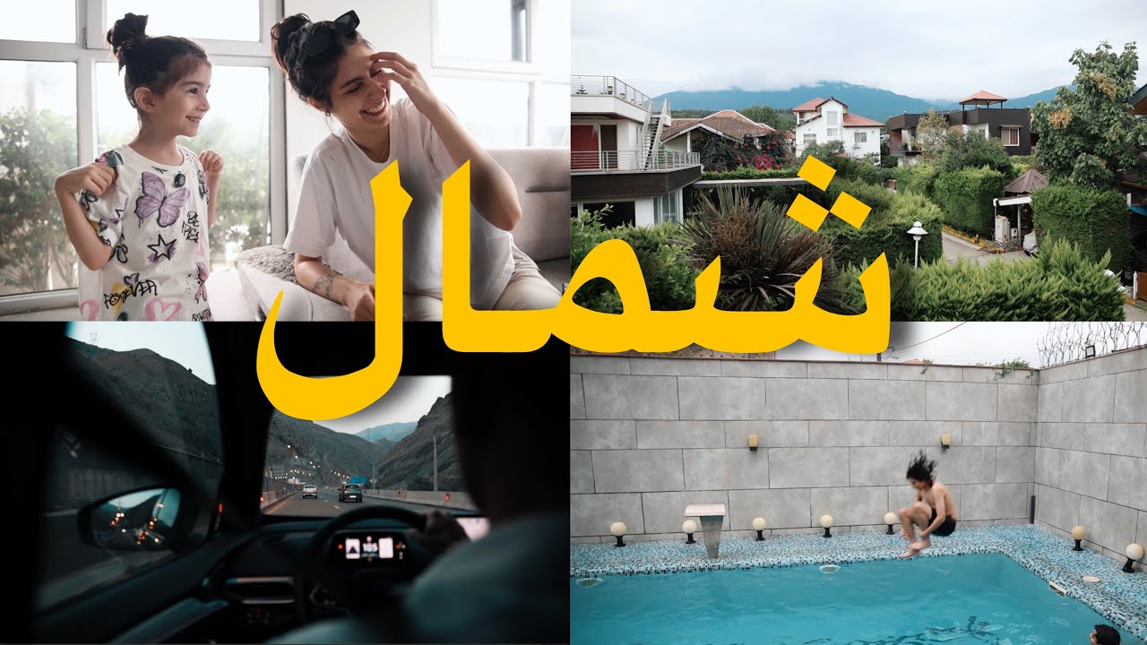 ولاگ مسافرت  شمال | جاده چالوس و تجدید خاطرات بچگیم |