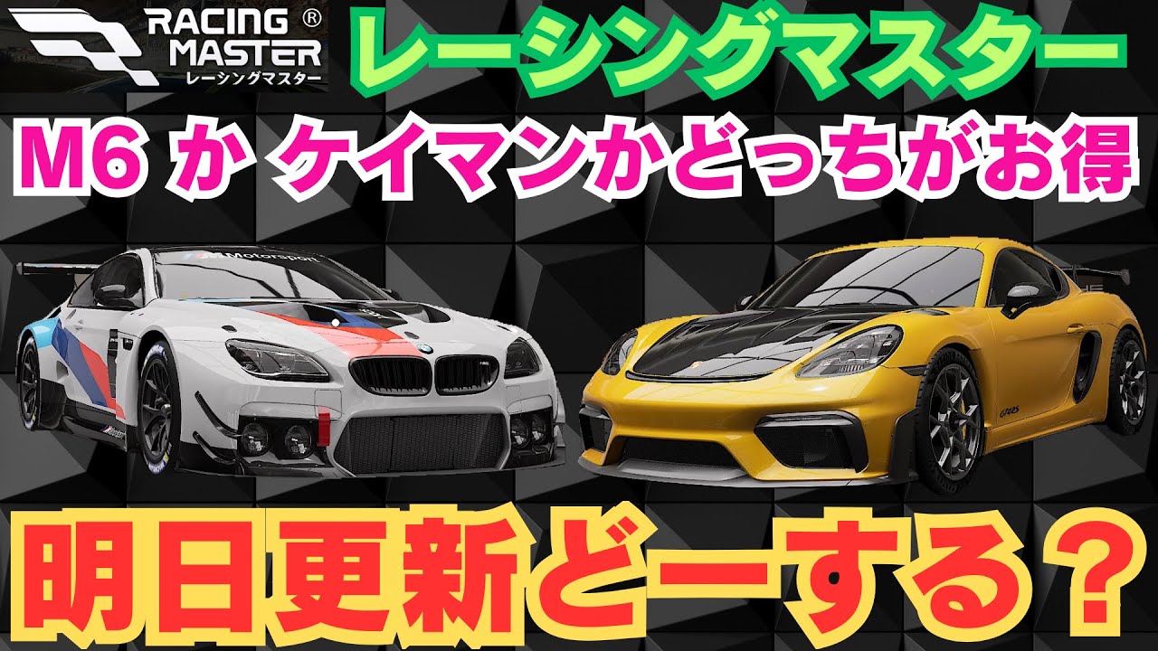 【レーシングマスター】明日更新　M6 か ケイマンかどっちがお得