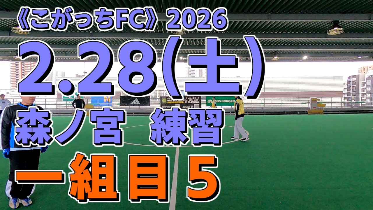 《こがっちFC》2026.2.28_05【森ノ宮】練習：一組目５