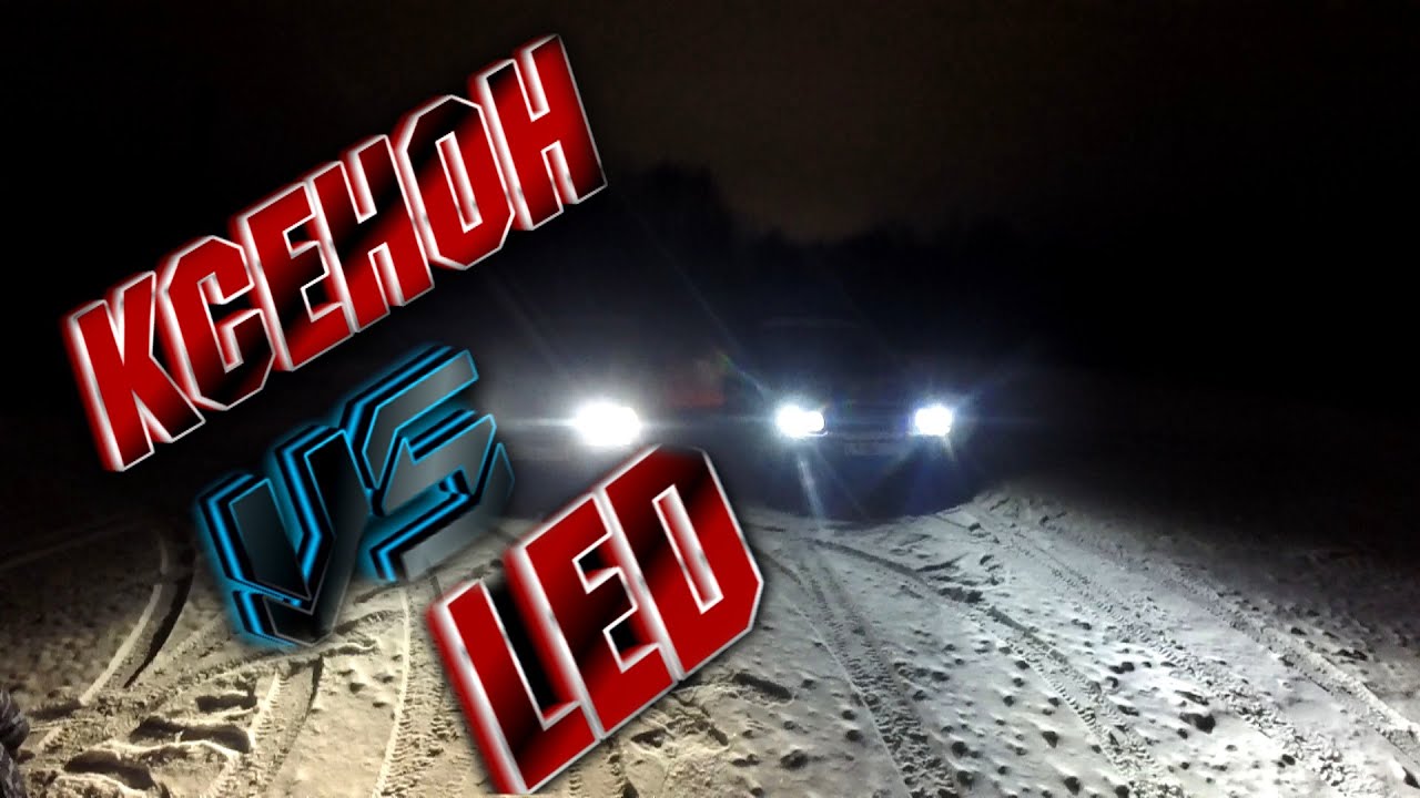 КСЕНОН И LED ЛАМПЫ (СРАВНЕНИЕ)