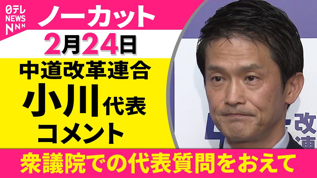 【ノーカット】衆議院での代表質問をおえて　中道改革連合・小川代表 コメント ──政治ニュース（日テレNEWS）