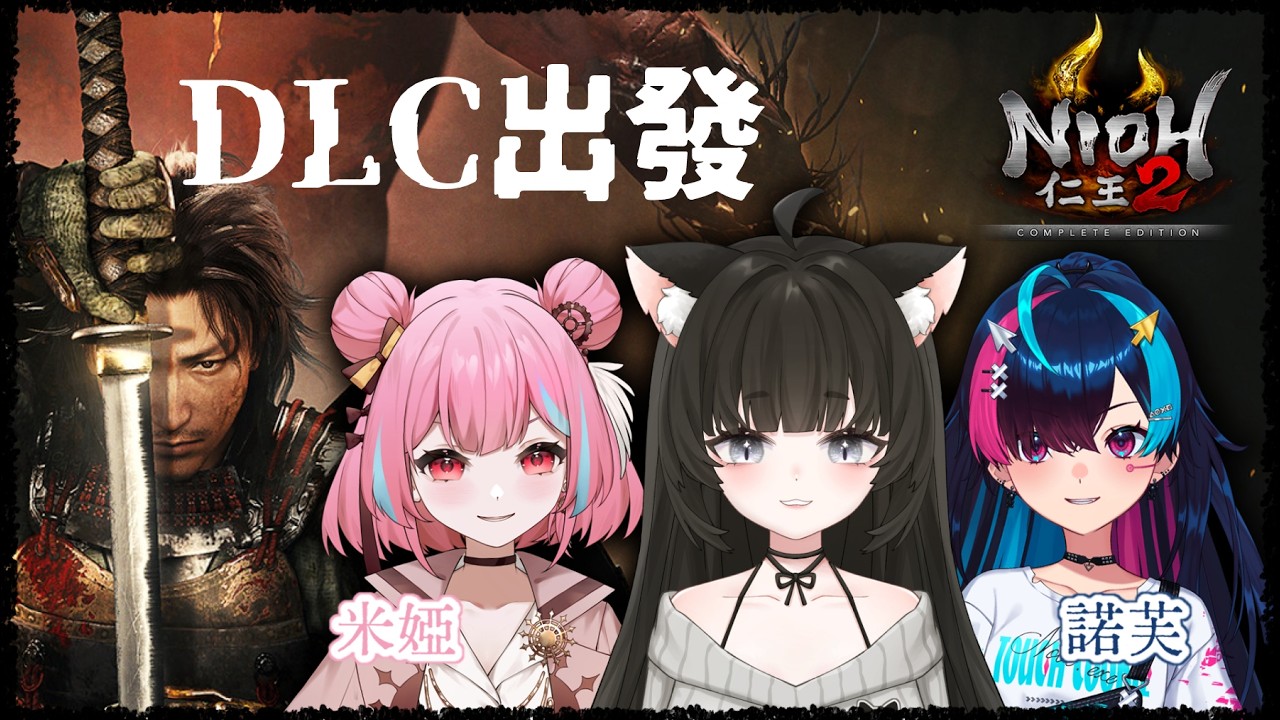 仁王2｜#9 居然已經結束本篇了！接下來要去DLC囉～ft.米婭、諾芙【玖璐】