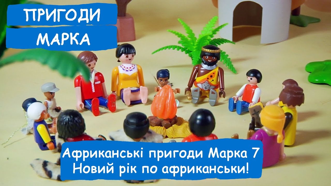 Африканські пригоди Марка 7. Новий рік по африканськи! | Пригоди Марка