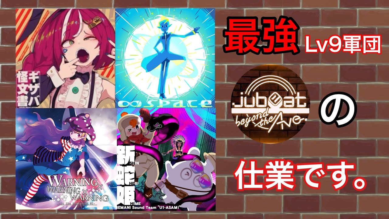 【jubeat b/t Ave.】今作のレベル9、最強すぎませんか？
