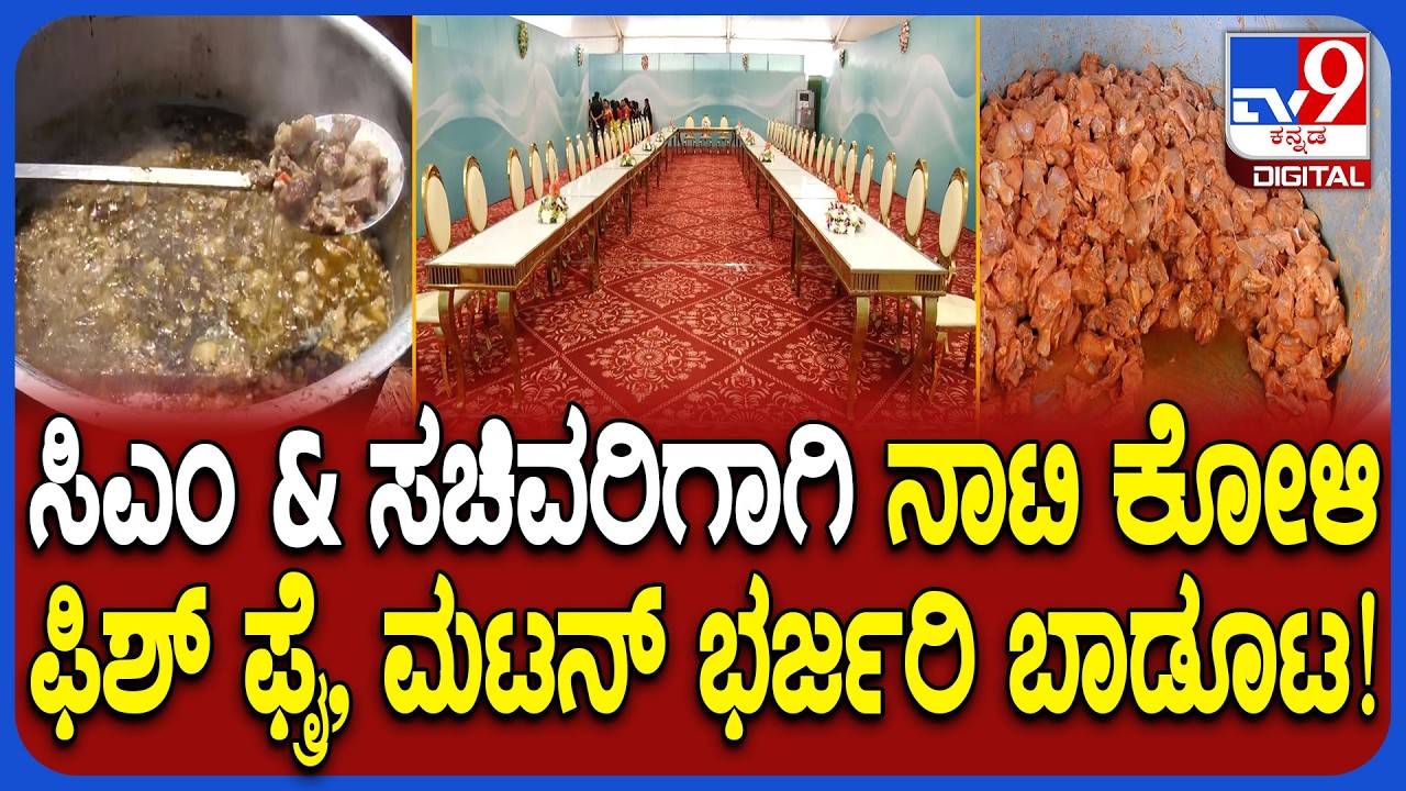 Chikkaballapura MNREGA ಆಂದೋಲನಕ್ಕೆ ಬರೋ ಸಿಎಂ & ಸಚಿವರಿಗಾಗಿ ಭರ್ಜರಿ ಬಾಡೂಟ | #TV9D