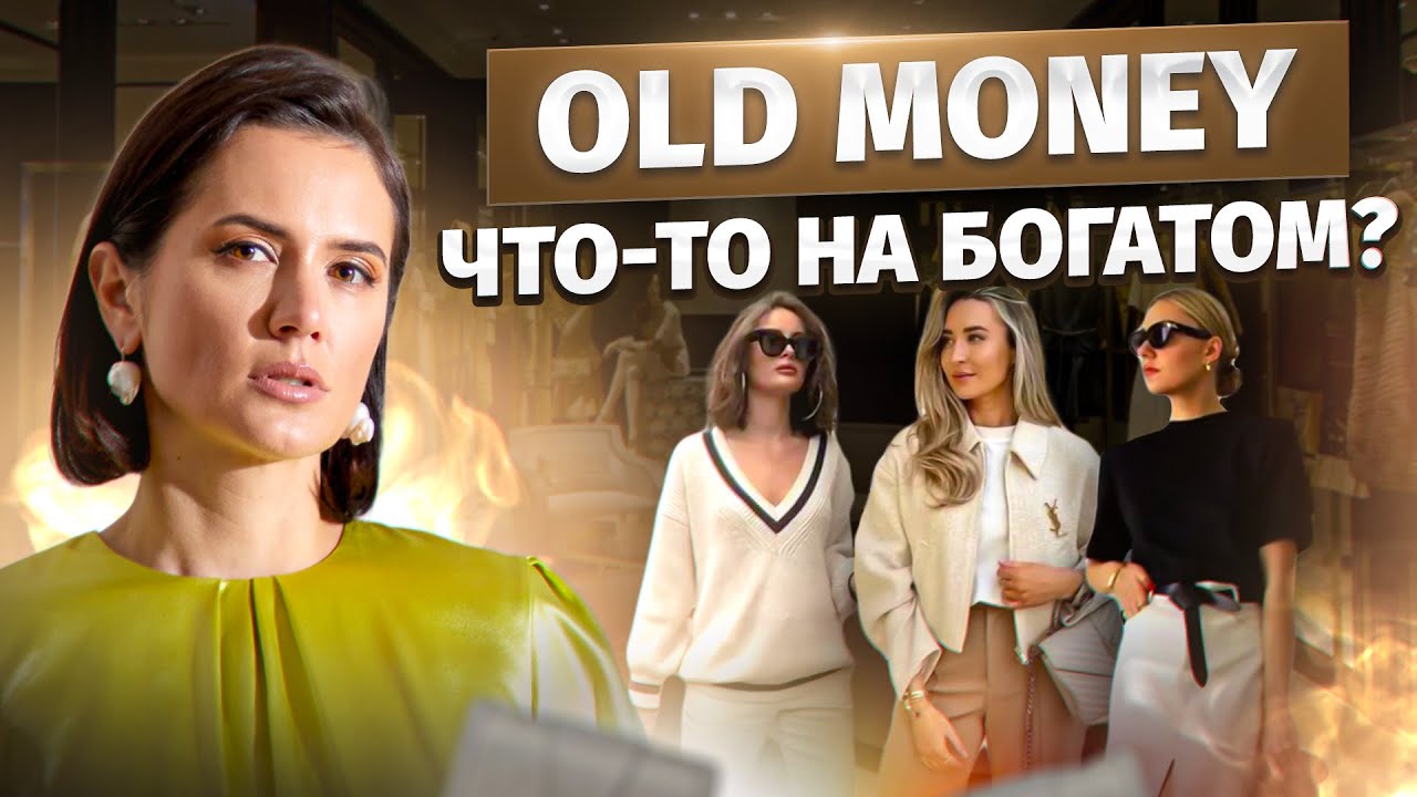 СТИЛЬ ТИХОЙ РОСКОШИ: Что такое Old Money и в чём секрет его популярности?