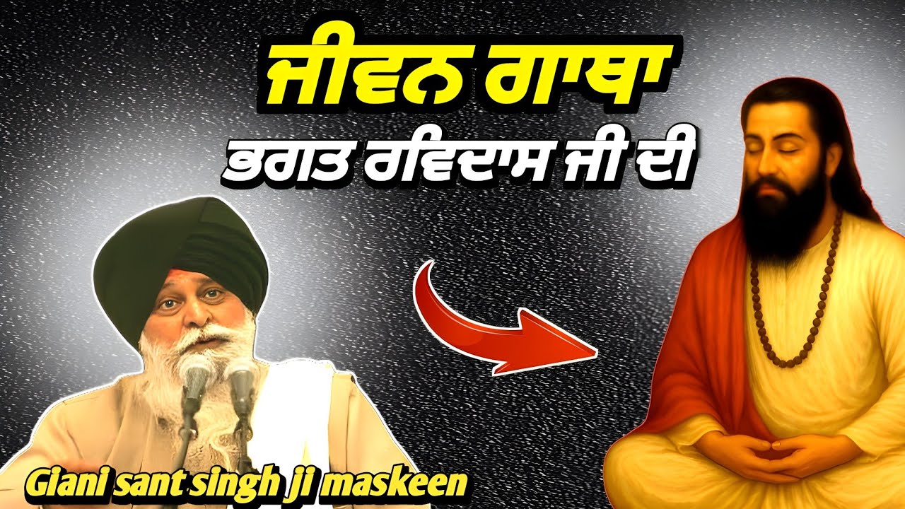 ਭਗਤ ਰਵਿਦਾਸ ਜੀ ਦੀ ਉਹ ਸਾਖੀ ਜੋ ਮਨੁੱਖ ਦੀ ਸੋਚ ਬਦਲ ਦਿੰਦੀ ਹੈ | Maskeen Ji