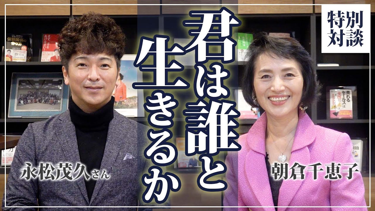 君は誰と生きるか～「人脈は狭ければ狭いほどいい」永松茂久さんインタビュー