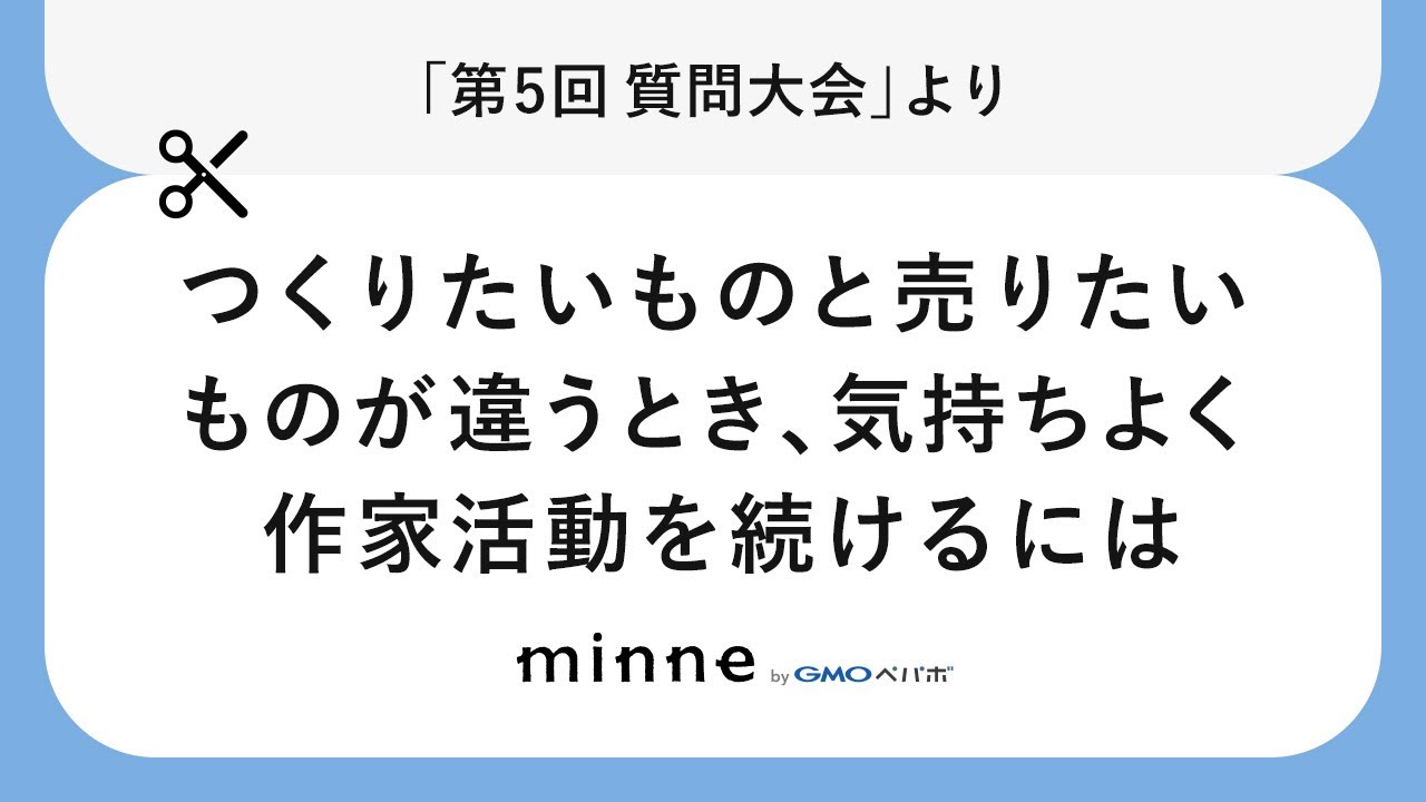 【切り抜き】つくりたいものと売りたいものが違うとき、気持ちよく作家活動を続けるには