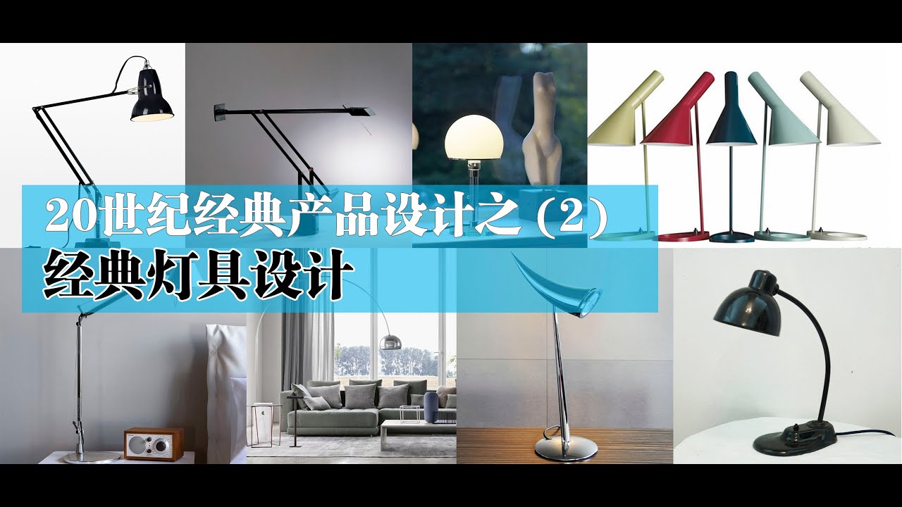 20th century classic product design--lamp design 20世纪经典产品设计（2）经典灯具设计