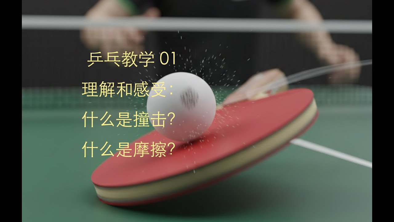 乒乓球的撞击乒乓教学 01｜理解和感受：什么是撞击？什么是摩擦？Table Tennis Hitting Techniques 01 What is impact? What is friction?