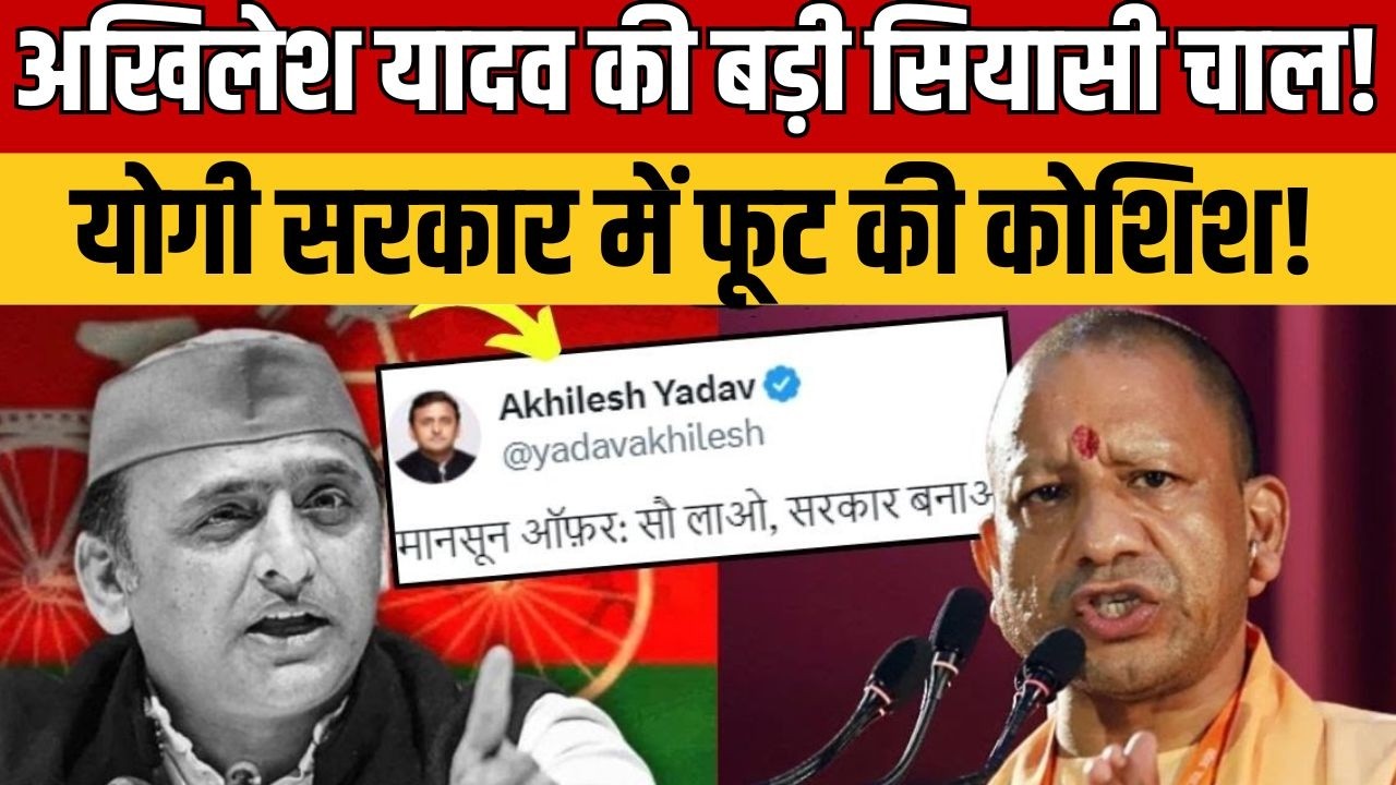 UP Politics : अखिलेश का बड़ा गेम प्लान | योगी सरकार में सेंध लगाने की कोशिश ? #AkhileshYadav