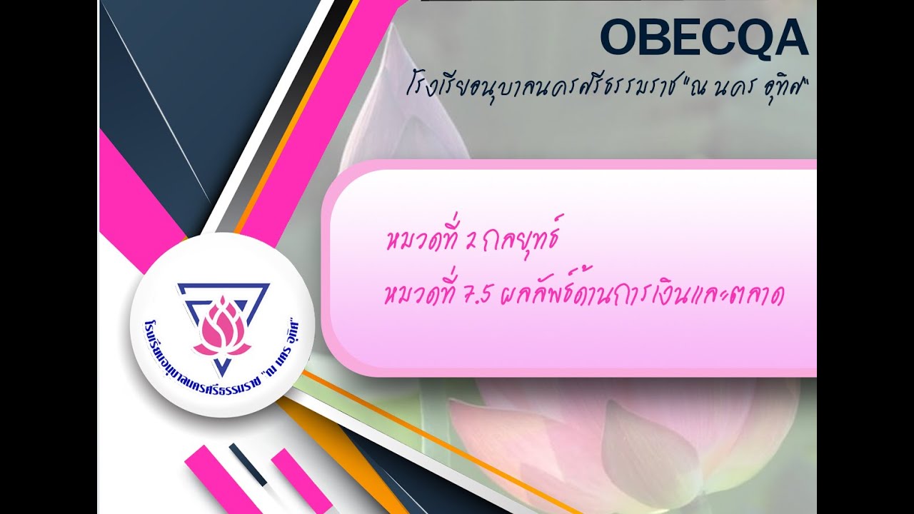 นำเสนอOBECQA หมวดที่ 2 / หมวดที่ 7.5