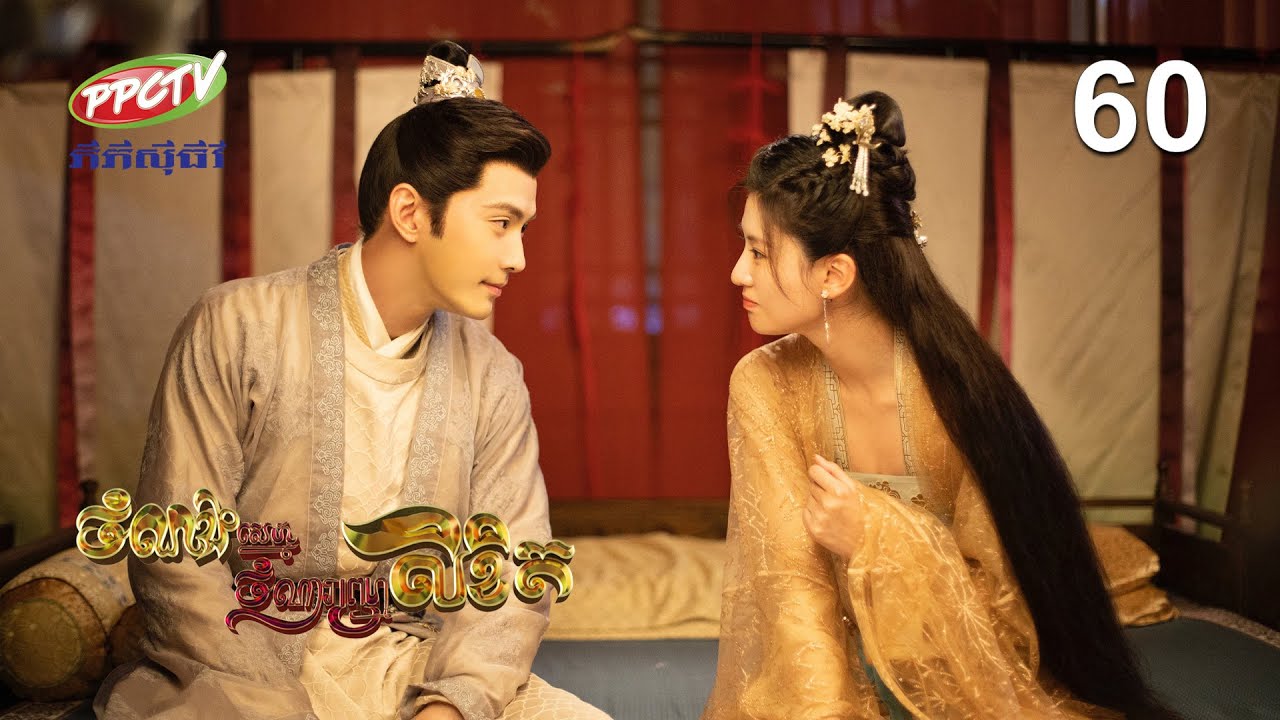 រឿង៖ ចំណងស្នេហ៍ចំណារព្រហ្មលិខិត | ភាគទី 60