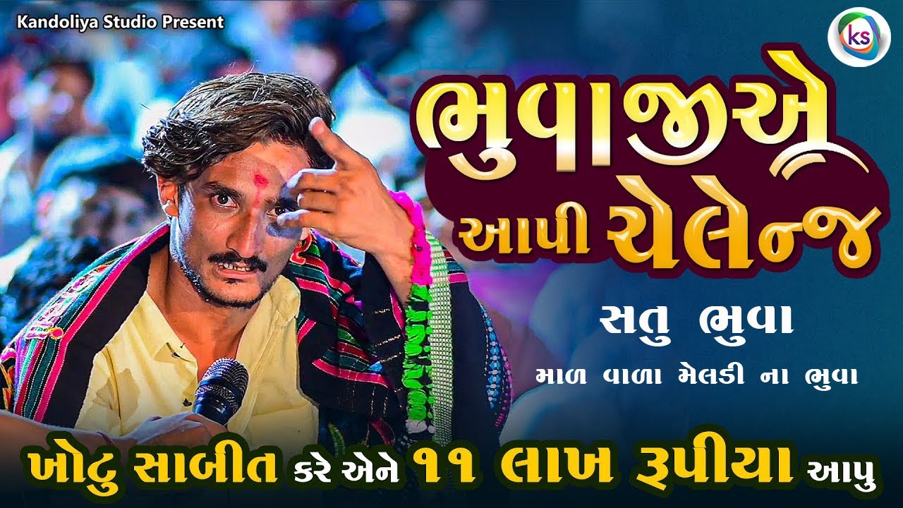 સતુ ભુવા આપી ચેલેન્જ માળ વાળા મેલડી Satu Bhuva Malvala Meldi 
