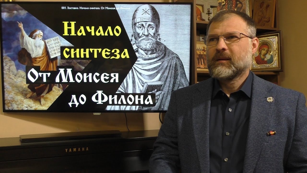 История Философии. Начало синтеза — от Моисея до Филона Александрийского