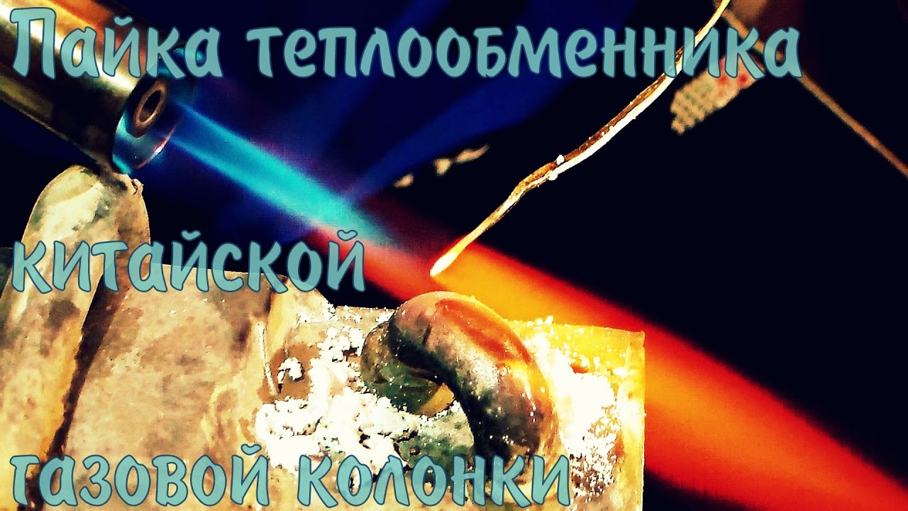 Ремонт (пайка) теплообменника на китайской газовой колонки