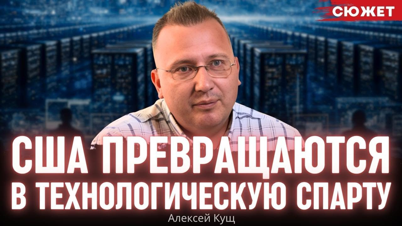 США строят технологическую Спарту: Кущ рассказал, что придет на смену капитализму