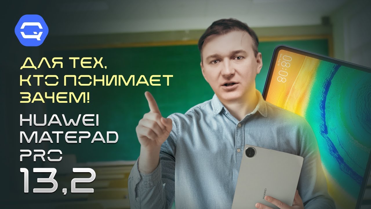 Huawei MatePad Pro 13.2. Уделал iPad Pro?