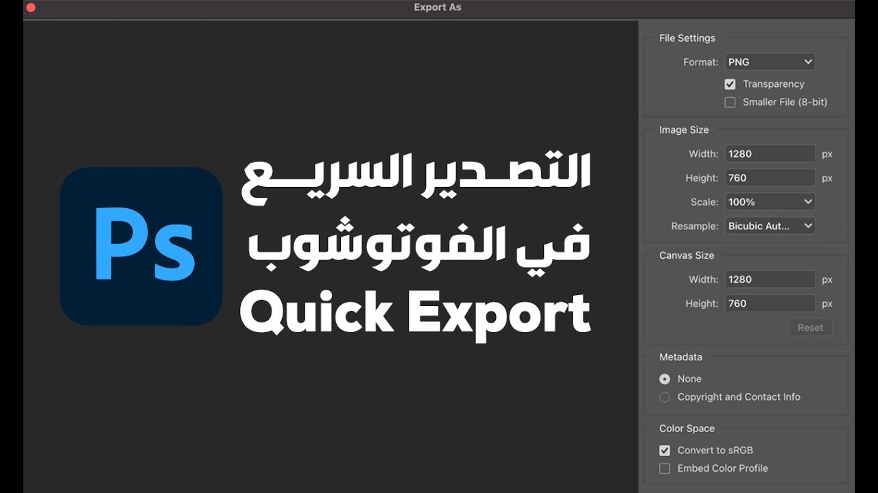 التصدير السريع في الفوتوشوب :: Quick Export in Photoshop