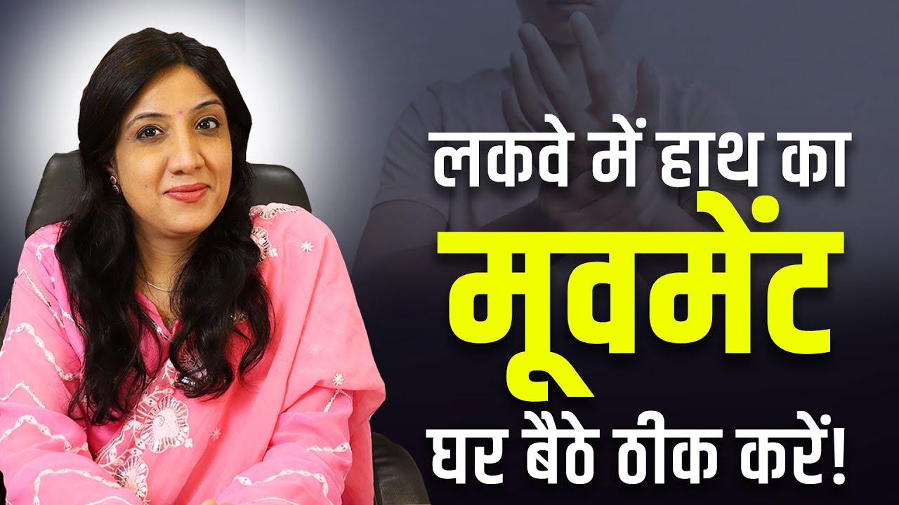 लकवे में हाथ का मूवमेंट घर बैठे कैसे ठीक करें? Hand Movement Recovery Tips in Paralysis