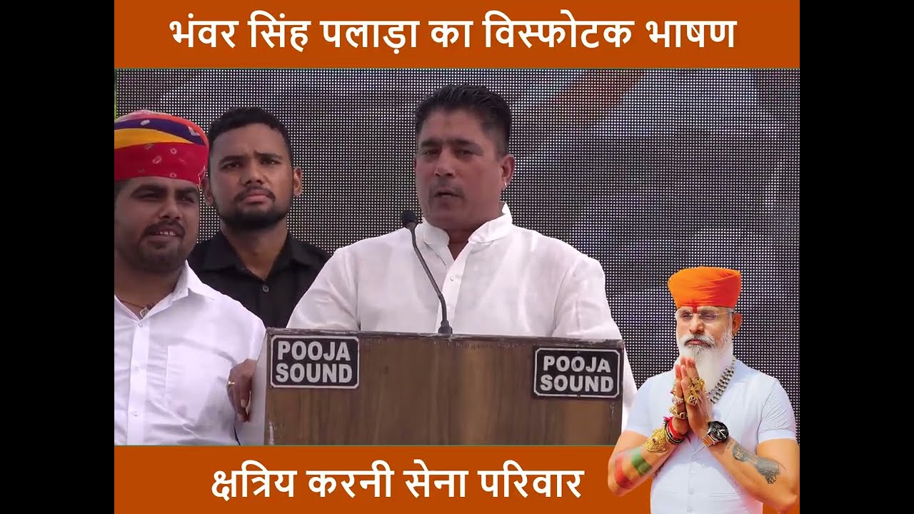 मैंने कभी दबकर झुककर राजनीति नहीं की : भंवर सिंह पलाड़ा का जबरदस्त भाषण Bhanwar Singh Palara Speech