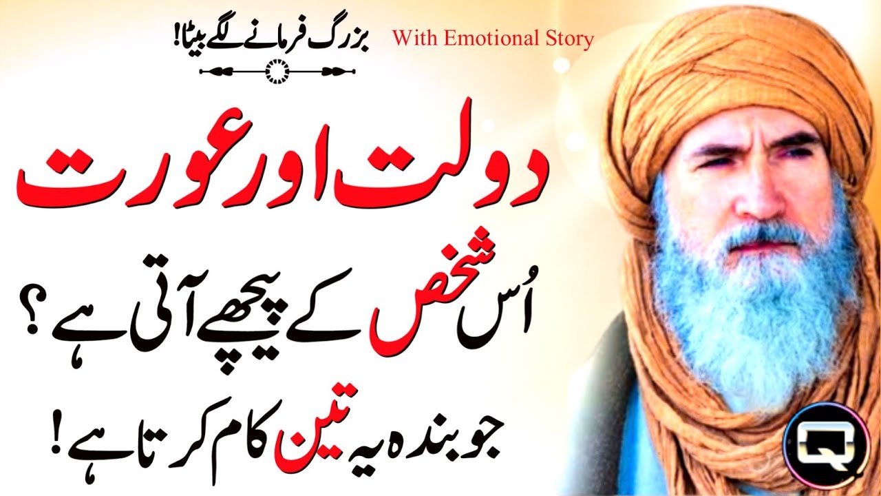 Dolat Aur Aurat Us Shaks Ke Peeche Ati Hai Jo Banda Ye 3 Kam Karta Hai | Urdu Quotes