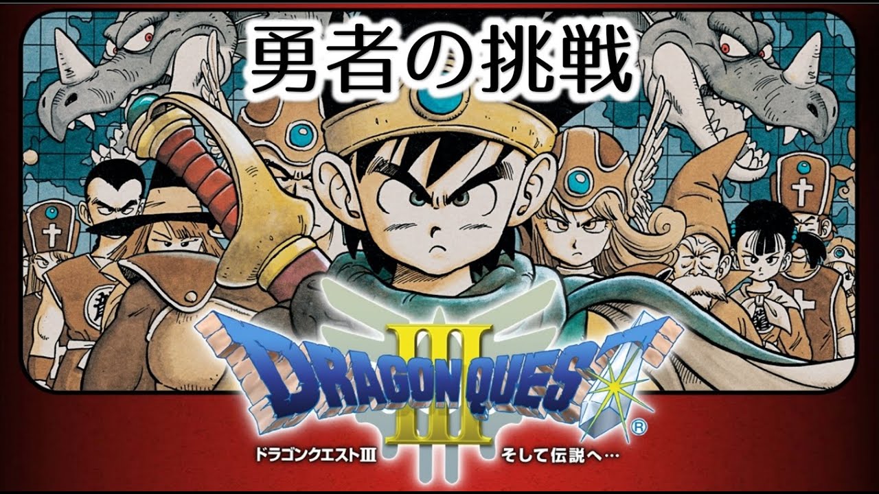 【DQ3 MIDI】勇者の挑戦　ドラゴンクエスト3　MSGS音源　～DRAGON QUEST III Hero's Challenge～