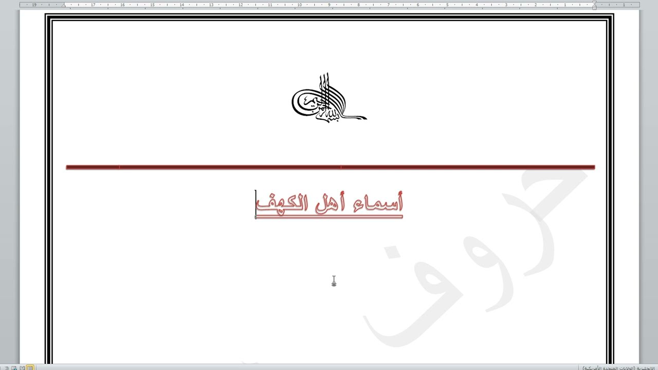 أسماء أهل الكهف وأسماء زوجاتهم