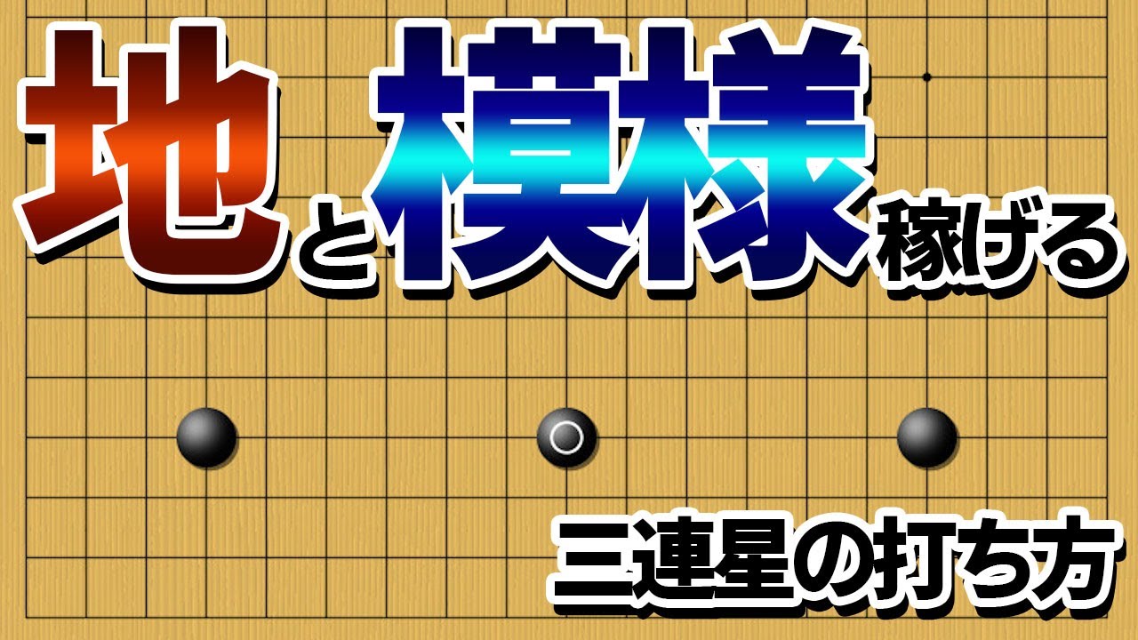 【布石システム】２つの定石で使える、新時代の三連星