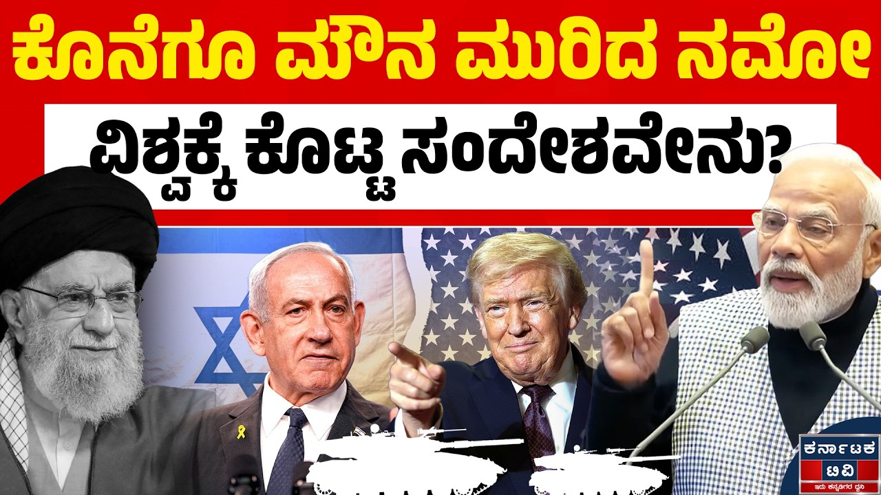 Israel VS Iran War | ಇರಾನ್‌ ವಿಚಾರದಲ್ಲಿ ಮೌನ ಮುರಿದ ಮೋದಿ | Narendra Modi | Kannada News | Karnataka TV