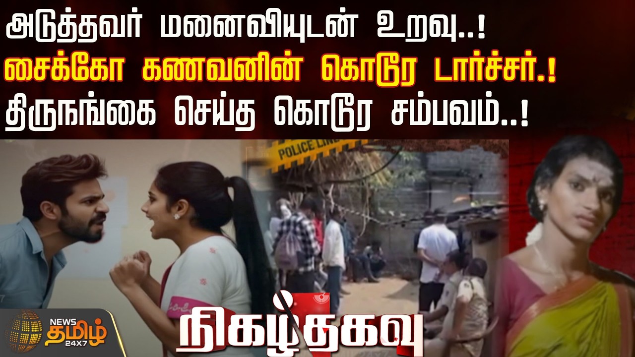 Nigazhthagavu | அடுத்தவர் மனைவியுடன் உறவு..!சைக்கோ கணவனின் கொடூர டார்ச்சர்.! | Crime News