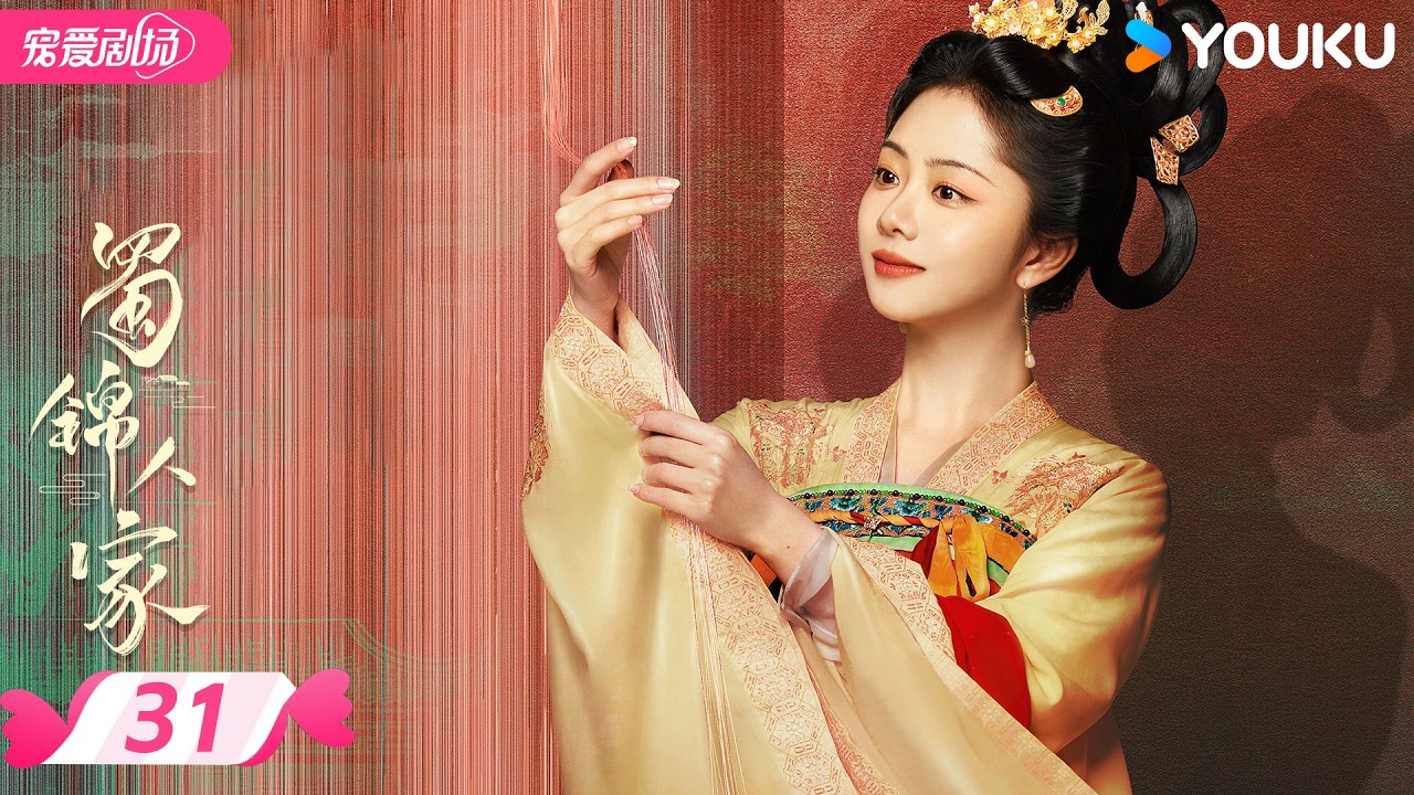 【限免】ENGSUB 【蜀锦人家 Brocade Odyssey】EP31 | 🎇重寻一抹蜀色，似记忆中艳丽 | 谭松韵 / 郑业成 | 优酷宠爱频道 YOUKU ROMANCE