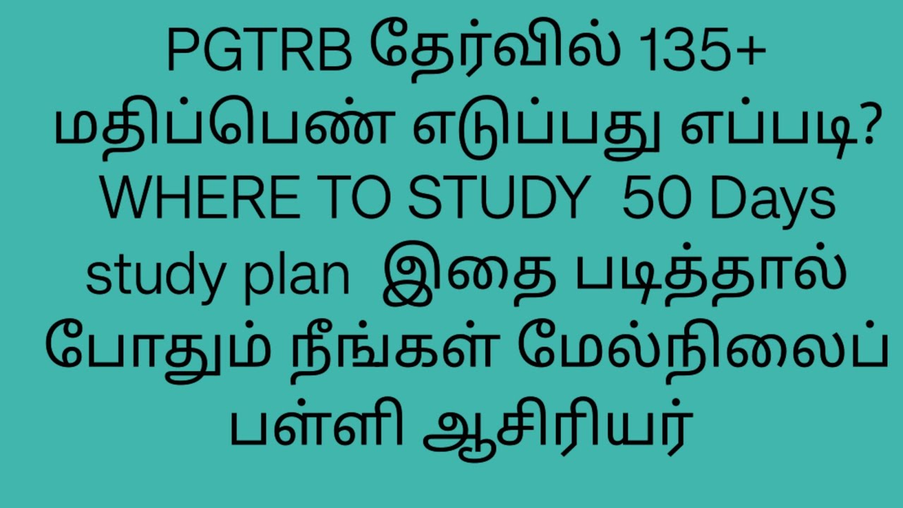 PG TRB  தேர்வுக்கு என்ன எங்கு எதை படிக்க வேண்டும்  PG TRB 50 DAYS STUDY PLAN HOW GET 135 MARK'S EASY